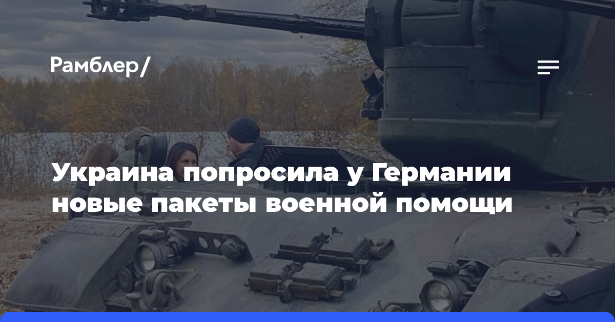 Украина попросила у Германии новые пакеты военной помощи