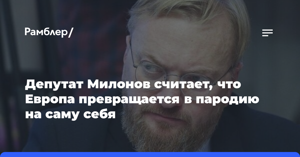 Депутат Милонов считает, что Европа превращается в пародию на саму себя