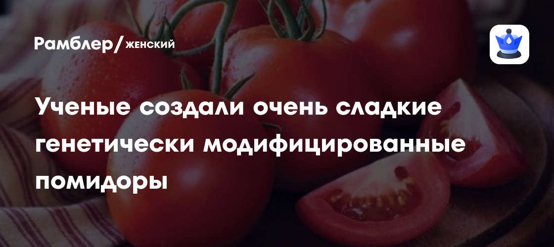 Ученые создали очень сладкие генетически модифицированные помидоры