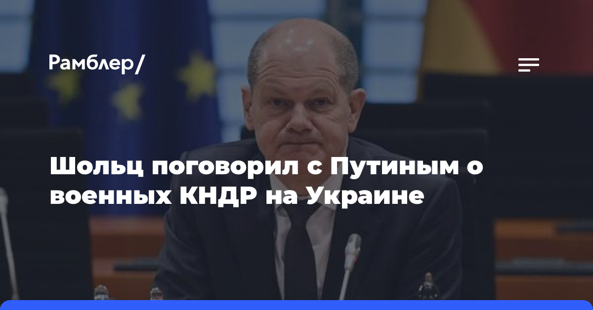 Шольц поговорил с Путиным о военных КНДР на Украине