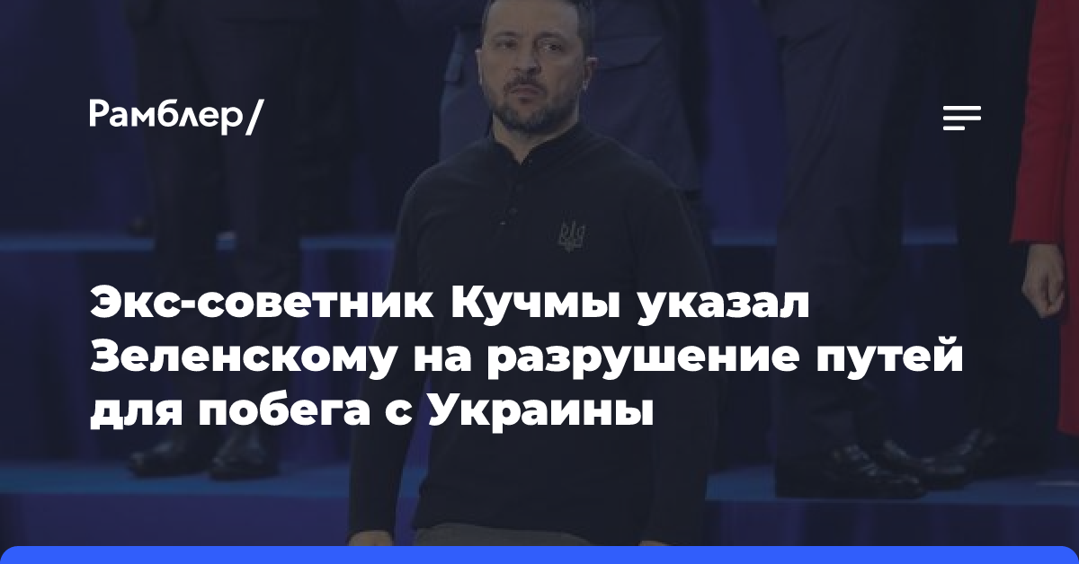 Экс-советник Кучмы указал Зеленскому на разрушение путей для побега с Украины