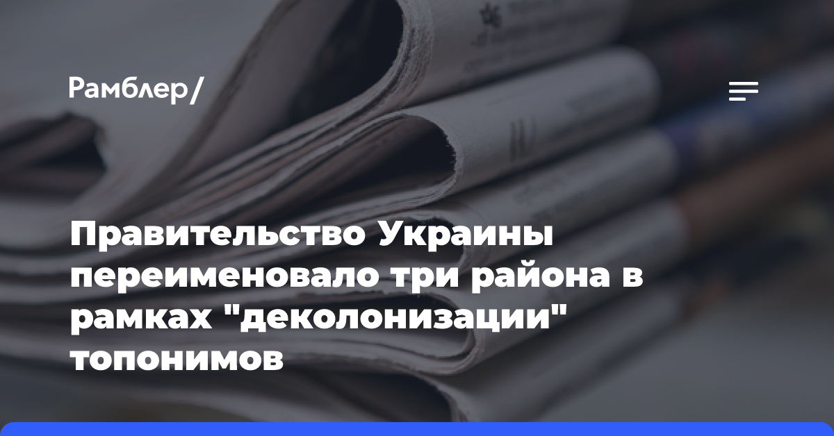 Правительство Украины переименовало три района в рамках «деколонизации» топонимов