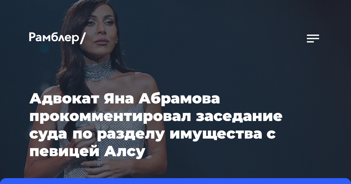 Адвокат Яна Абрамова прокомментировал заседание суда по разделу имущества с певицей Алсу