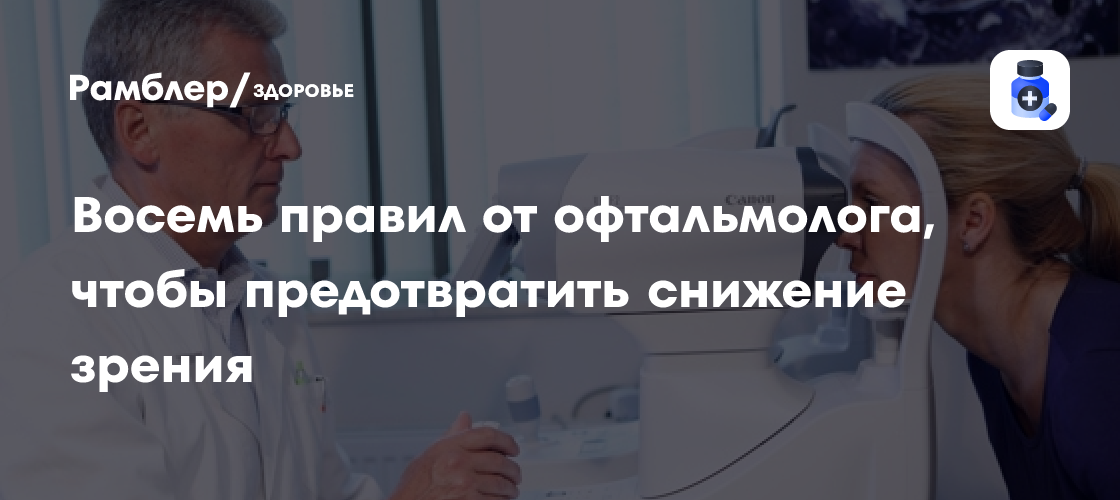 Восемь правил от офтальмолога, чтобы предотвратить снижение зрения