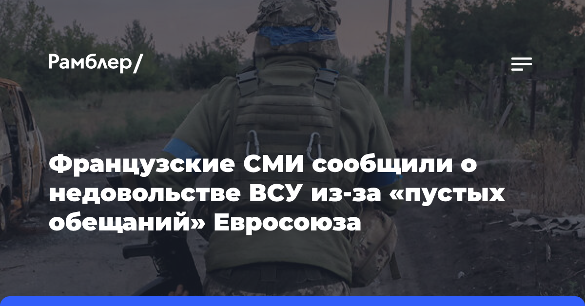 Французские СМИ сообщили о недовольстве ВСУ из-за «пустых обещаний» Евросоюза