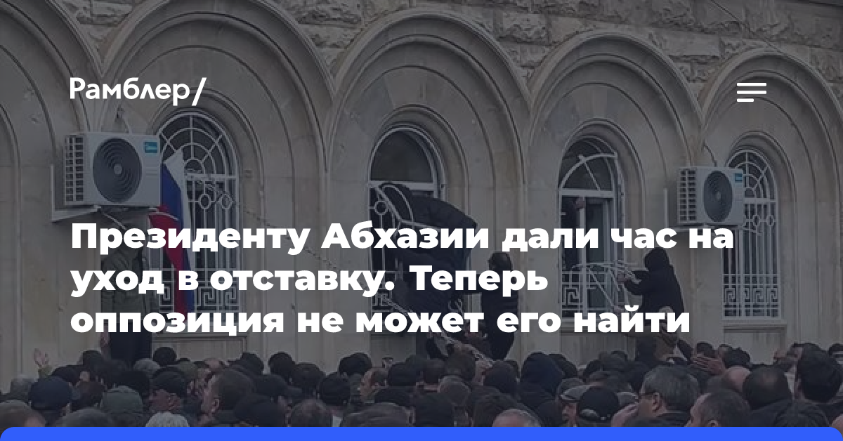 Президенту Абхазии дали час на уход в отставку. Теперь оппозиция не может его найти