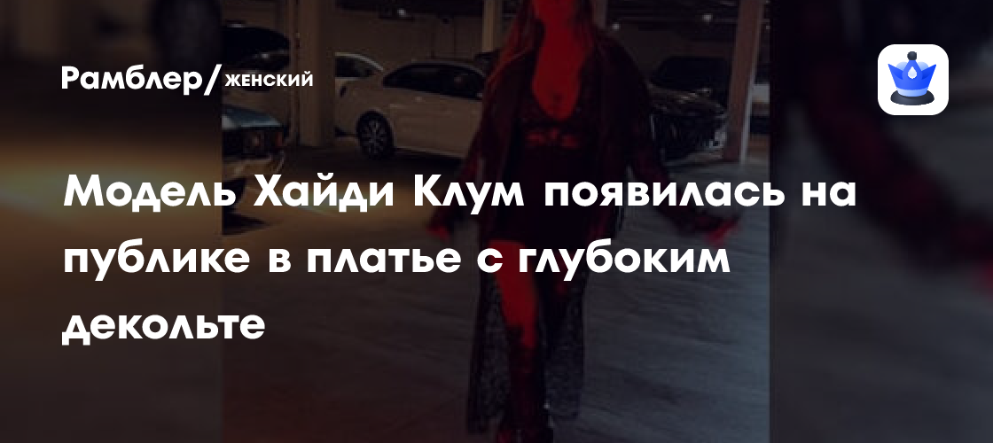 Платье глубокое декольте фото Модель Хайди Клум появилась на публике в платье с глубоким декольте - Рамблер/же