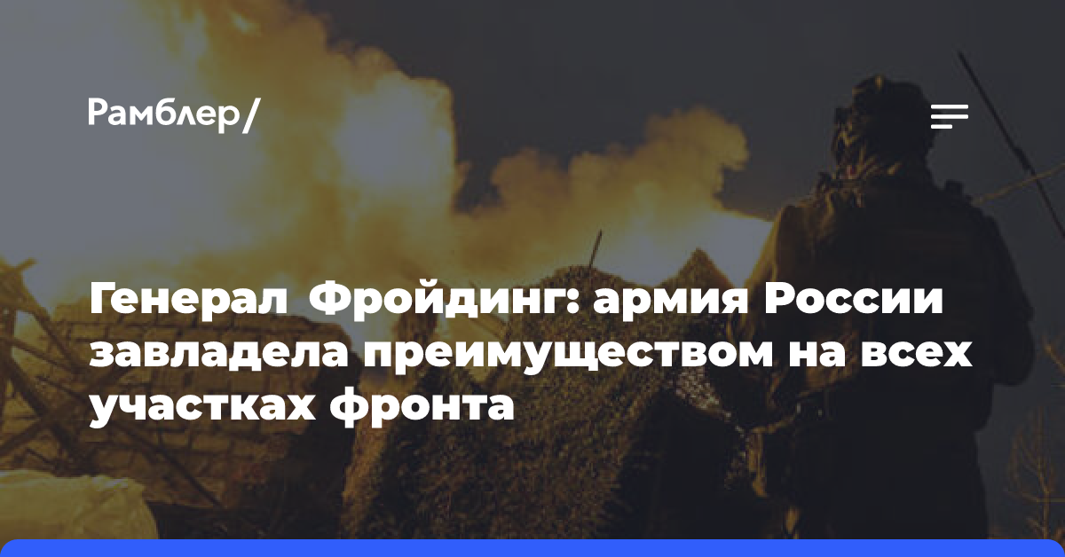 Генерал ФРГ: инициатива на всех участках фронта в украинском конфликте за РФ