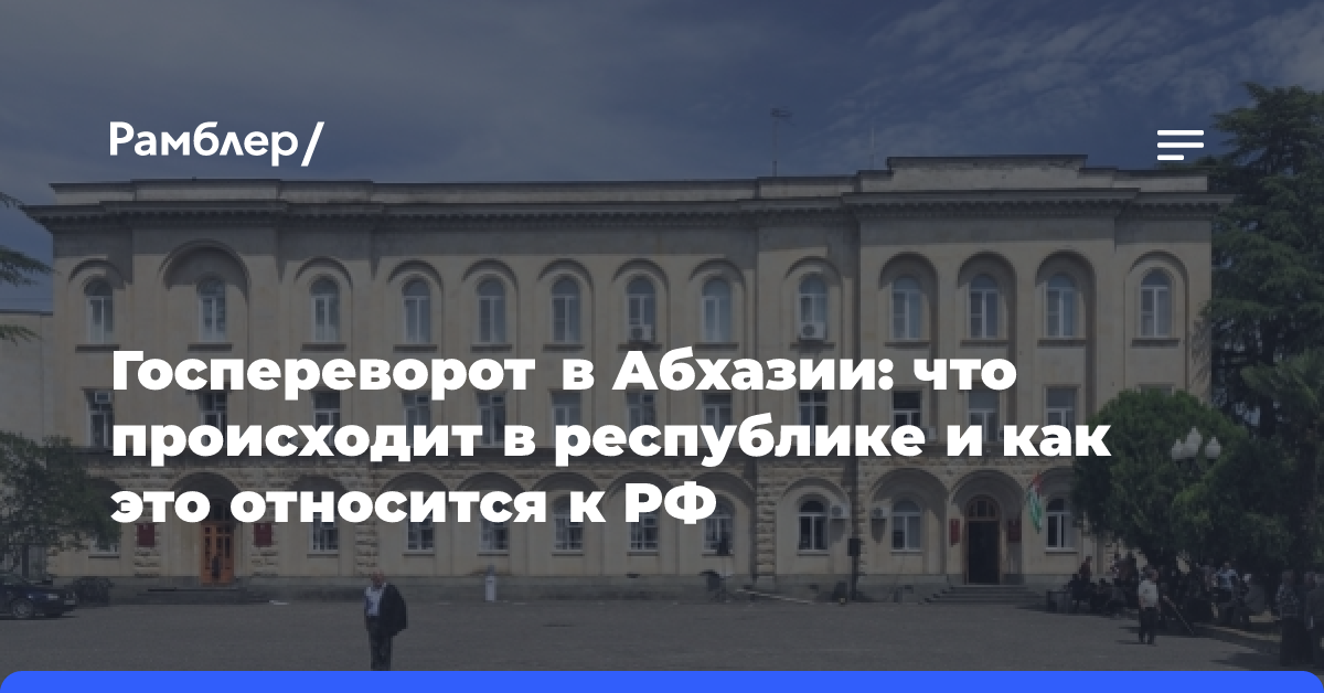 Госпереворот в Абхазии: что происходит в республике и как это относится к РФ