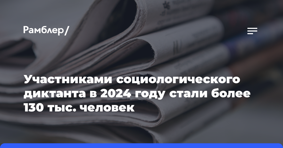 Участниками социологического диктанта в 2024 году стали более 130 тыс. человек