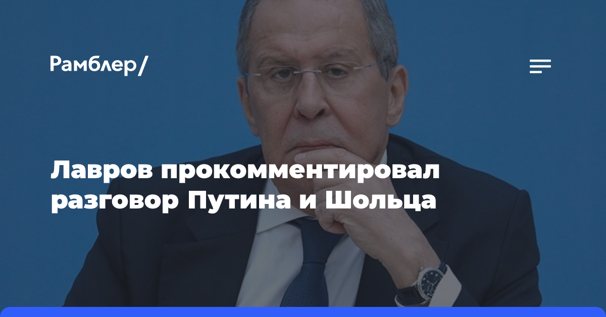 Лавров: Кремль четко изложил свои оценки разговора Путина и Шольца