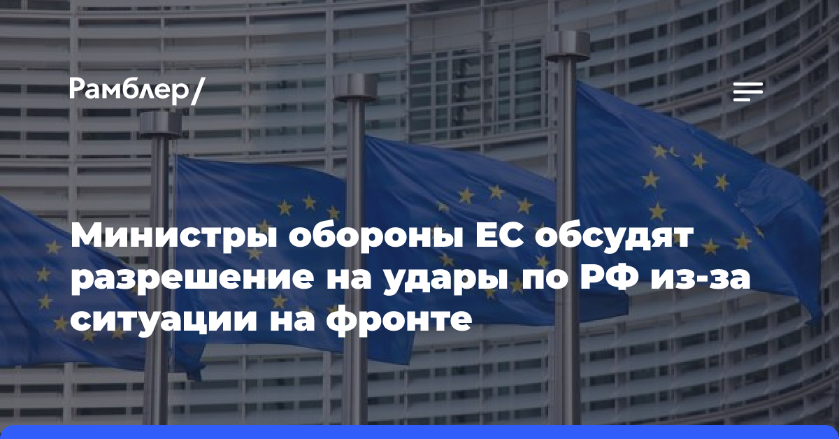 Источник: Главы Минобороны обсудят разрешение Украине на удары по России