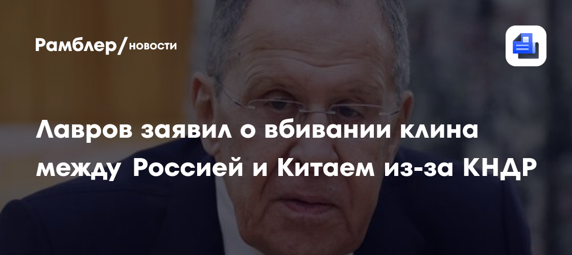 Лавров заявил о вбивании клина между Россией и Китаем из-за КНДР ...