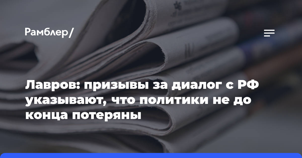 Лавров: призывы за диалог с РФ указывают, что политики не до конца потеряны