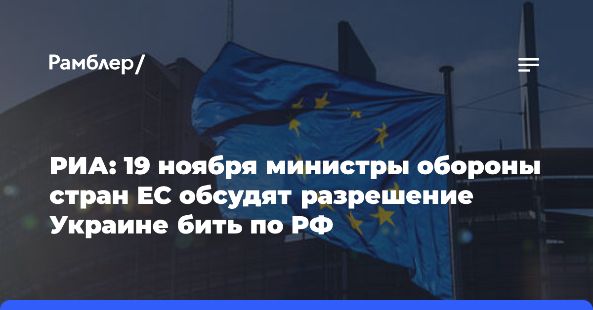 РИА: 19 ноября министры обороны стран ЕС обсудят разрешение Украине бить по РФ