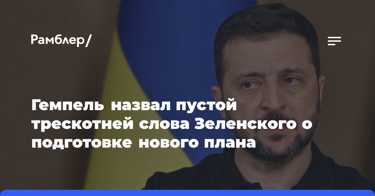 Гемпель назвал пустой трескотней слова Зеленского о подготовке нового плана