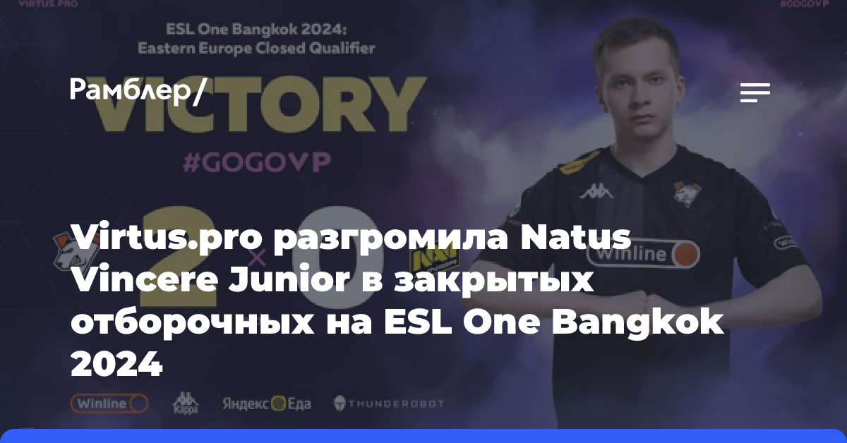 Virtus.pro разгромила Natus Vincere Junior в закрытых отборочных на ESL One Bangkok 2024