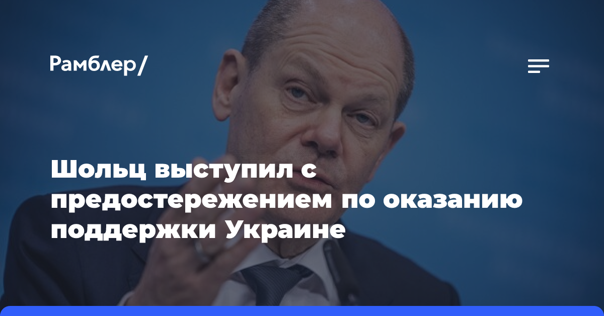 Шольц заявил о необходимости сочетать поддержку Украины с «максимальной осторожностью»