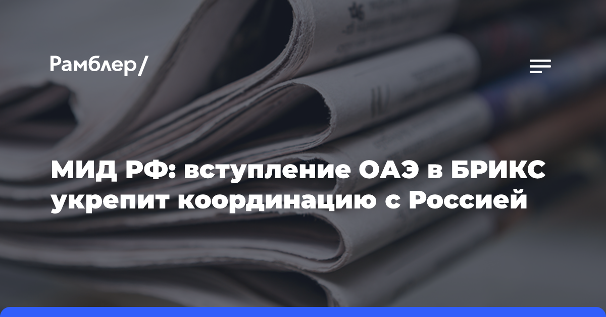 МИД РФ: вступление ОАЭ в БРИКС укрепит координацию с Россией