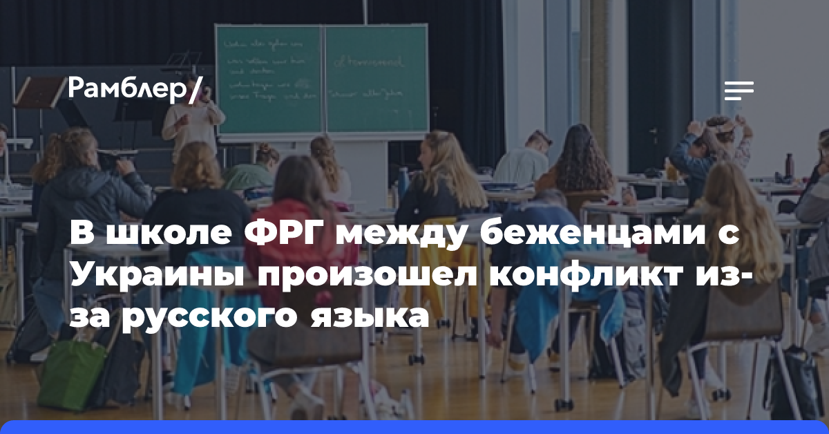 В школе ФРГ между беженцами с Украины произошел конфликт из-за русского языка