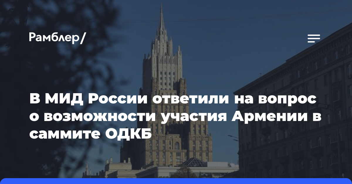 В МИД РФ заявили, что Армения дистанцировалась от всех форматов ОДКБ