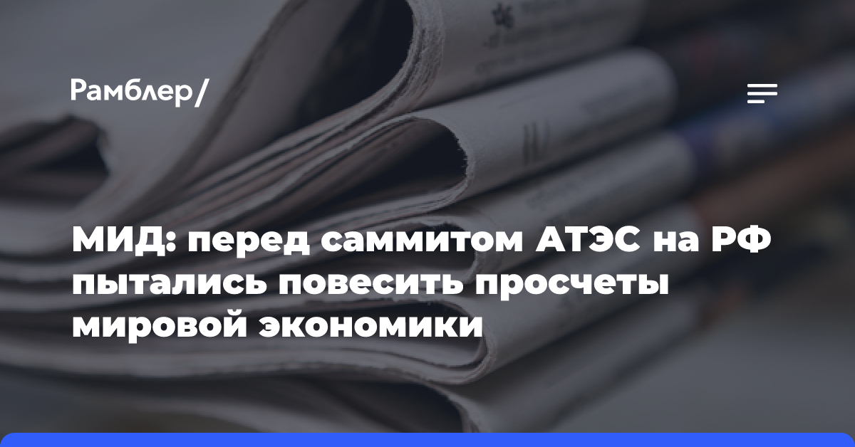 МИД: перед саммитом АТЭС на РФ пытались повесить просчеты мировой экономики