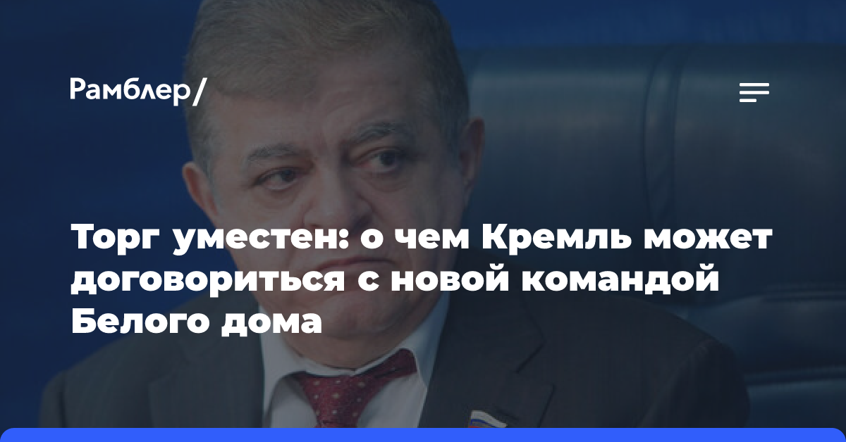 Торг уместен: о чем Кремль может договориться с новой командой Белого дома