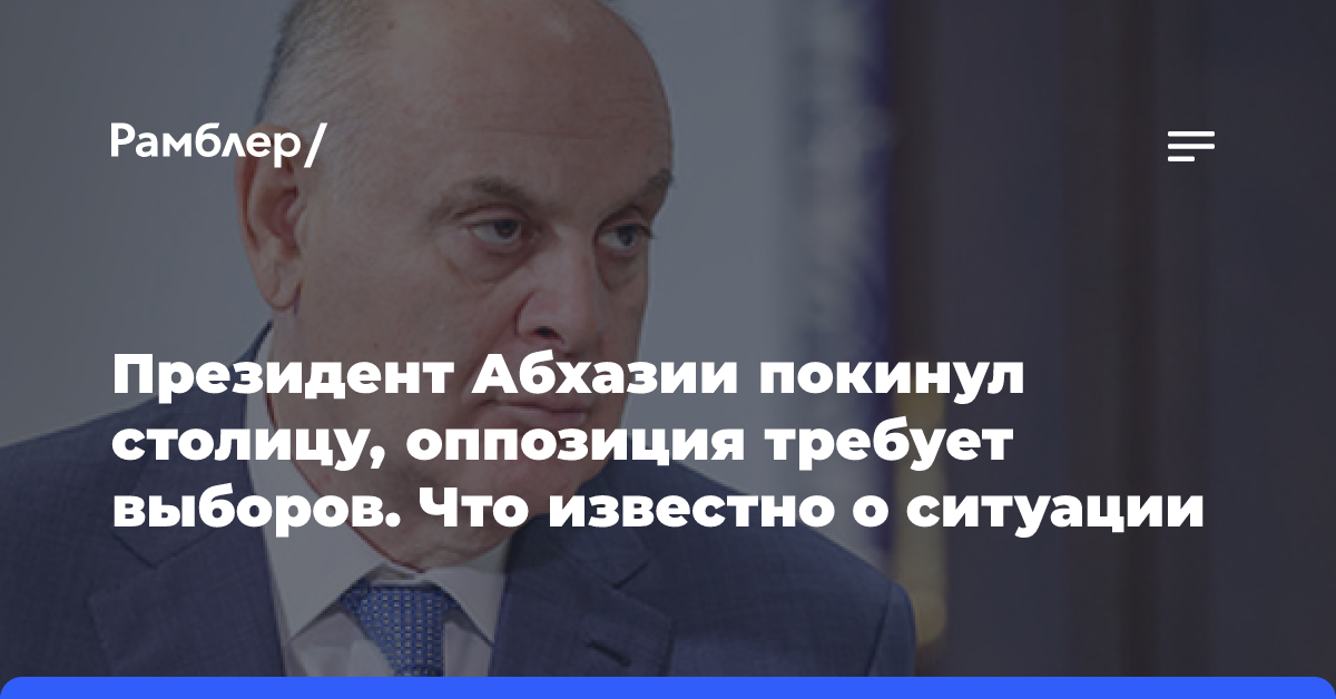 Президент Абхазии покинул столицу, оппозиция требует выборов. Что известно о ситуации