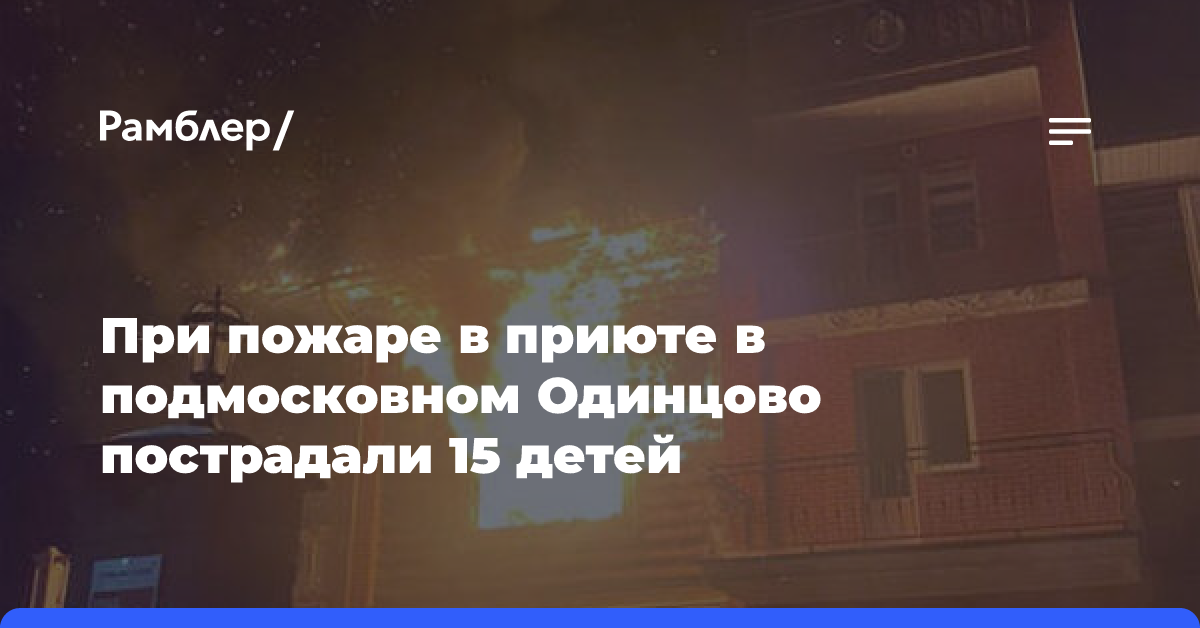 При пожаре в приюте в подмосковном Одинцово пострадали 15 детей