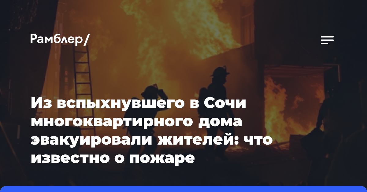 Из вспыхнувшего многоквартирного дома в Сочи эвакуировали жителей: что известно о пожаре