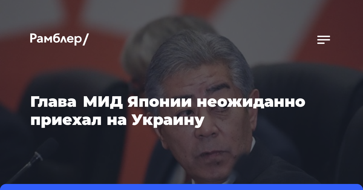 Глава МИД Японии посетит с визитом Украину