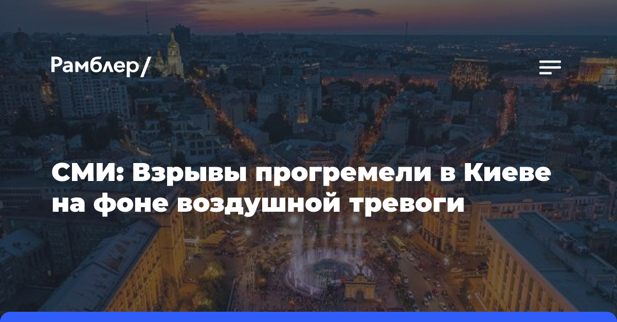 СМИ: Взрывы прогремели в Киеве на фоне воздушной тревоги