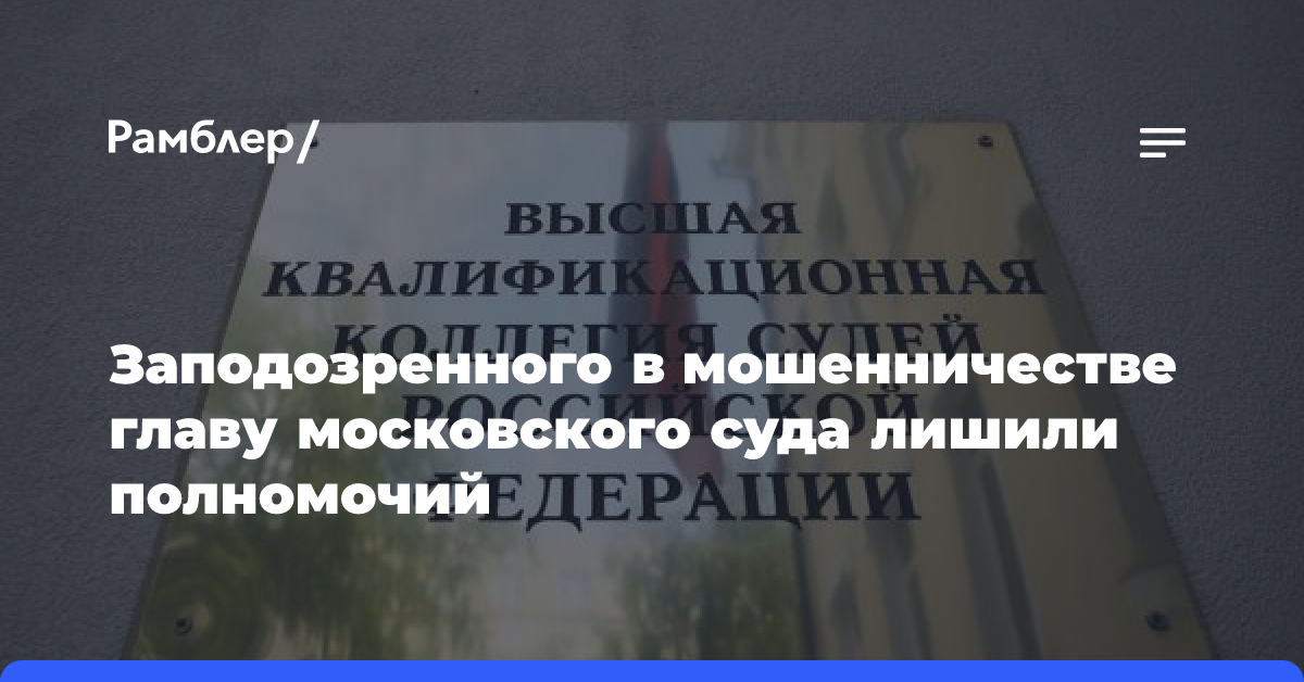 Председателя Солнцевского суда Москвы досрочно лишили полномочий