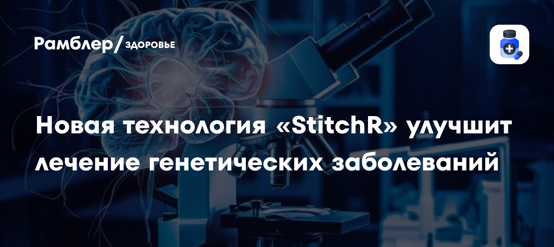 Революционная технология StitchR: новая надежда в борьбе с генетическими заболеваниями