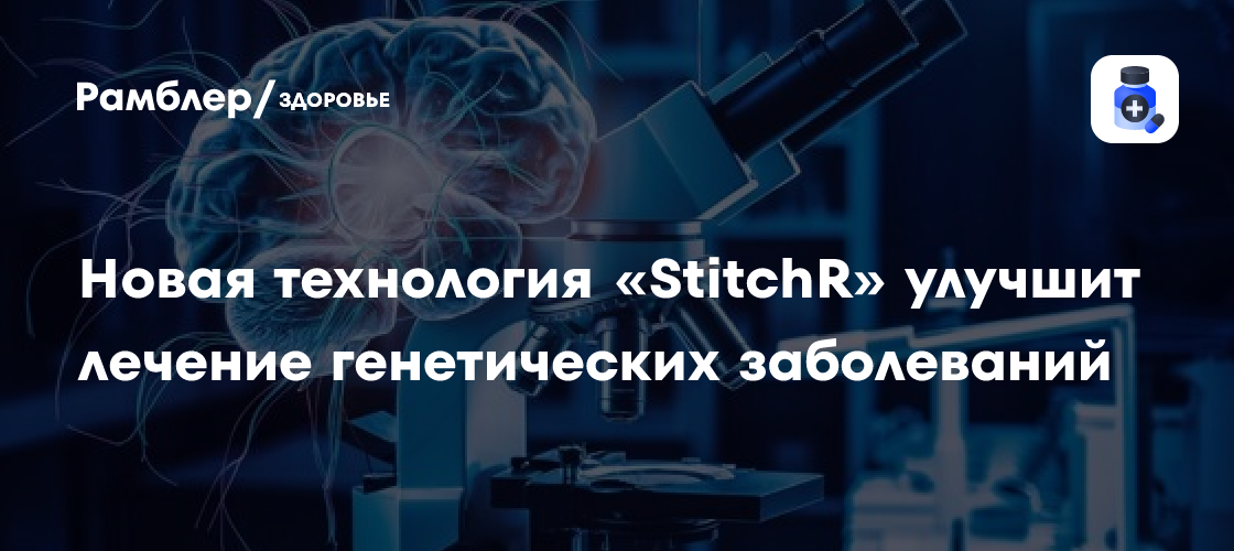 Новая технология «StitchR» кардинально улучшит лечение генетических заболеваний