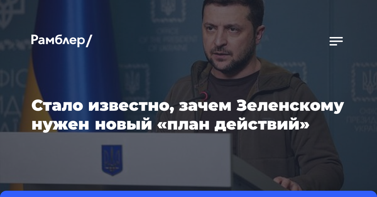 Аналитик Михайлов: Зеленский с помощью «плана действий» хочет напомнить о себе