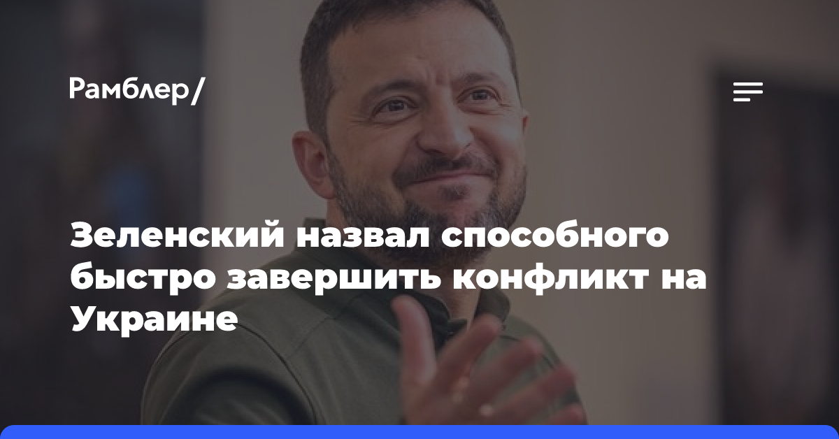 Зеленский назвал способного быстро завершить конфликт на Украине политика