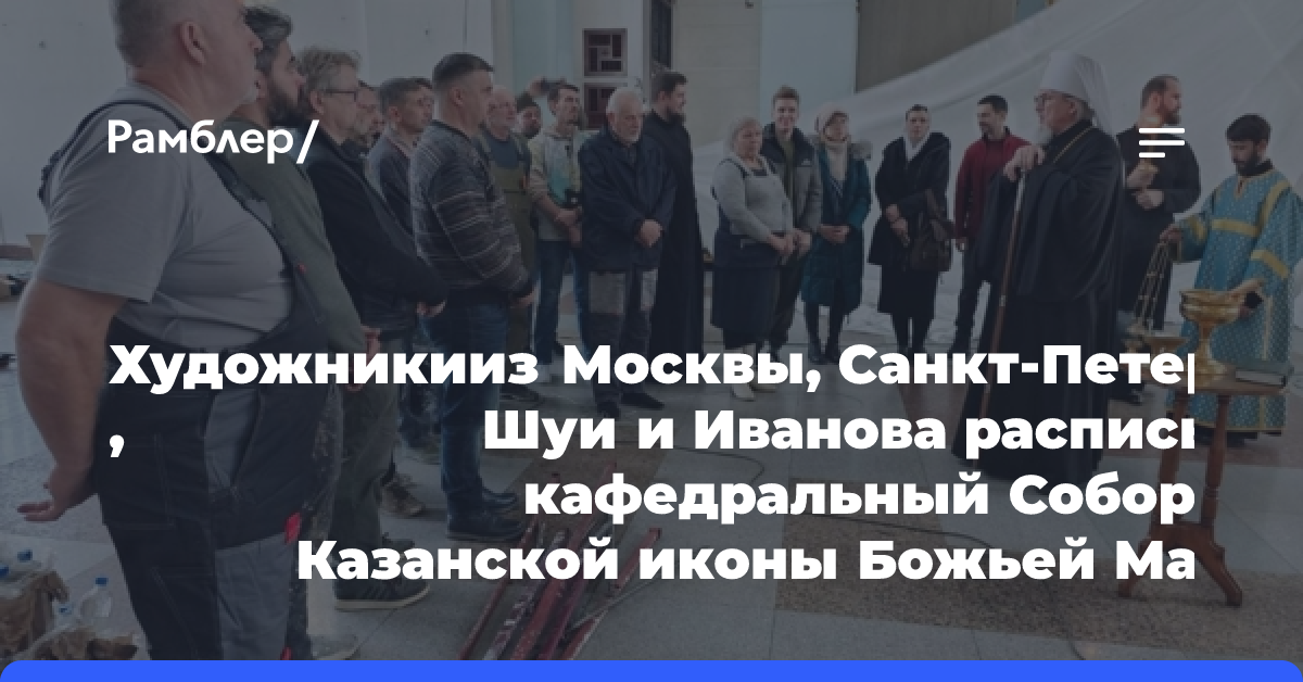 ​Художники из Москвы, Санкт-Петербурга, Шуи и Иванова расписывают кафедральный Собор Казанской иконы Божьей Матери в Чите