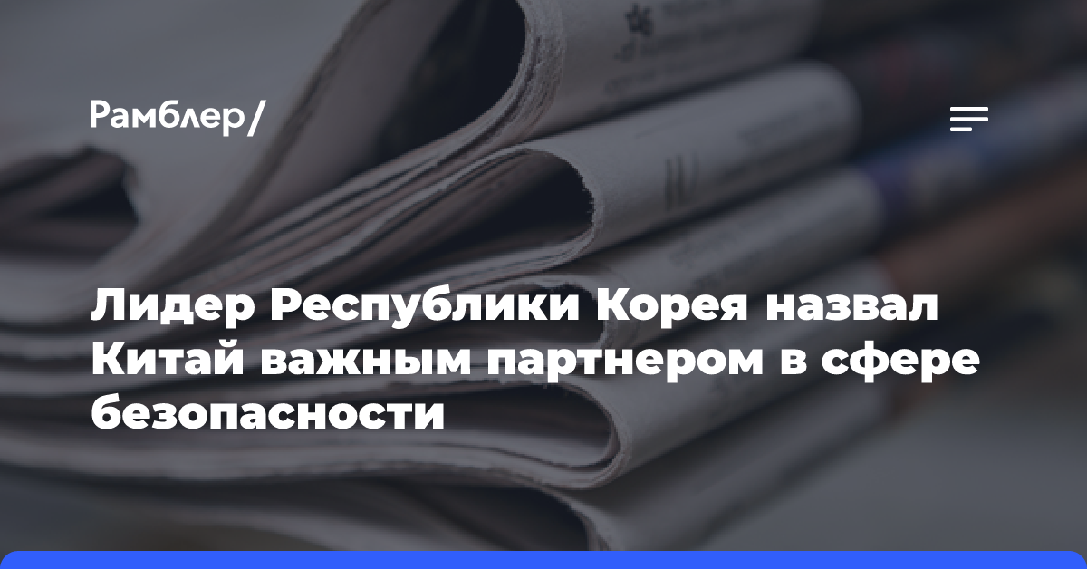 Лидер Республики Корея назвал Китай важным партнером в сфере безопасности