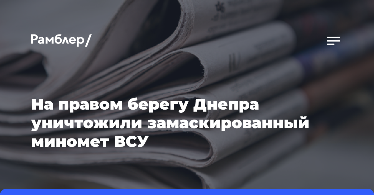 На правом берегу Днепра уничтожили замаскированный миномет ВСУ