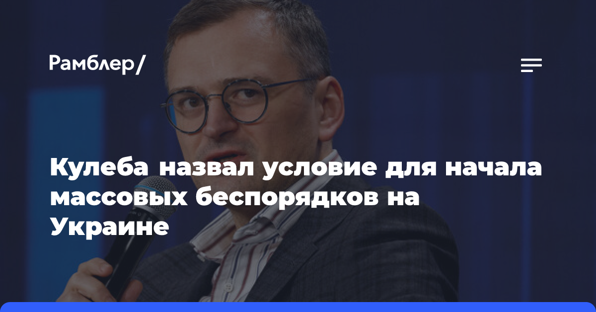 Кулеба: Украину ждут беспорядки, если Киев подпишет мир на невыгодных условиях