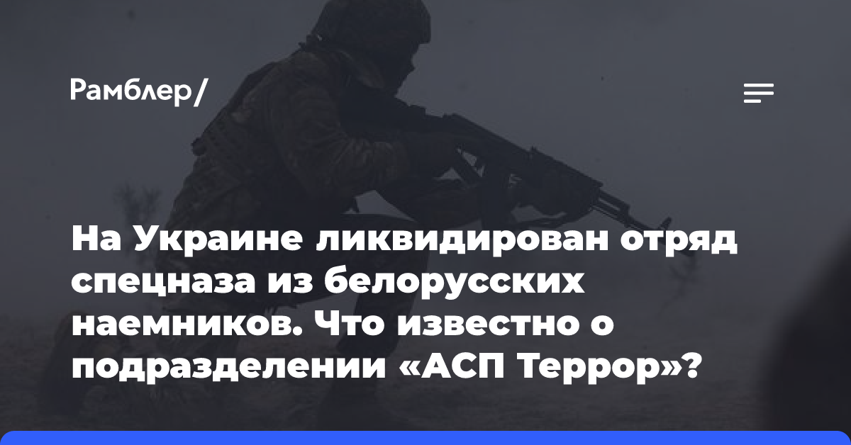 На Украине ликвидирован отряд спецназа из белорусских наемников. Что известно о подразделении «АСП Террор»?