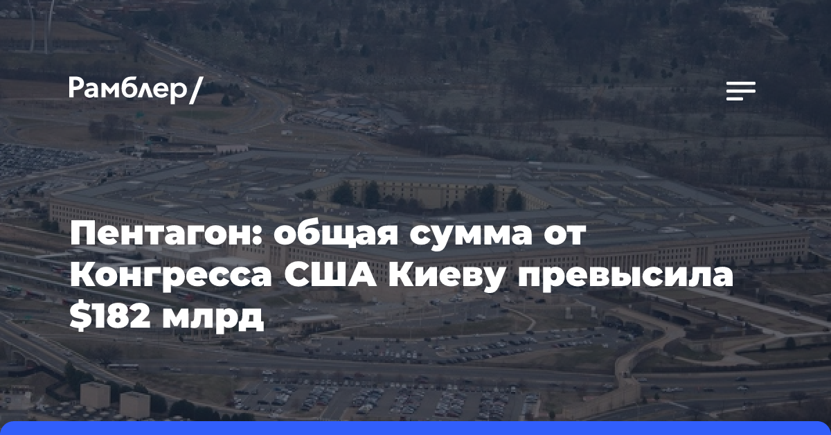 США выделили более $182 млрд Украине с начала СВО