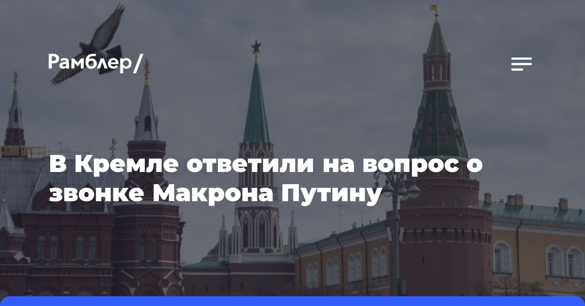 Песков: Макрон не запрашивал телефонный разговор с Путиным