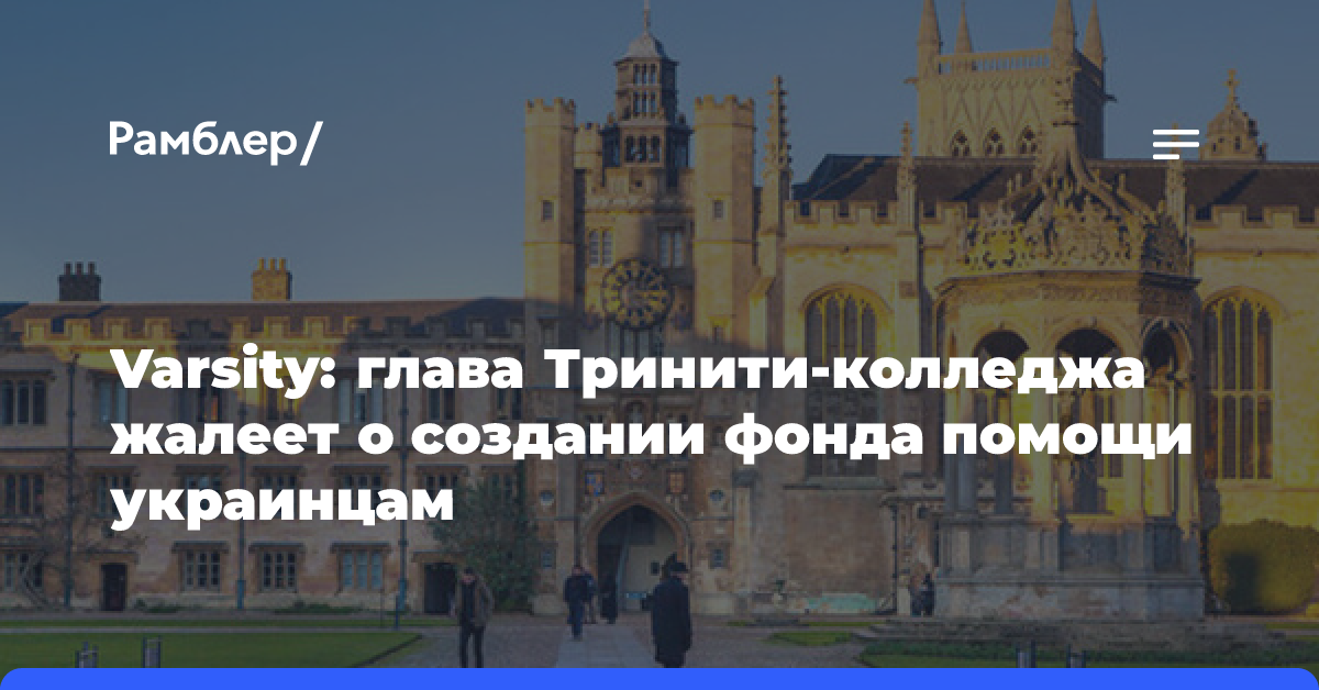 Varsity: глава Тринити-колледжа жалеет о создании фонда помощи украинцам