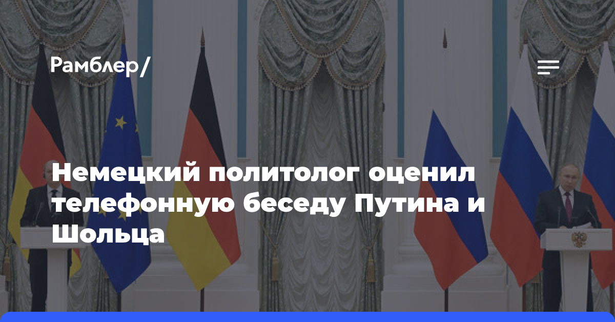 Немецкий политолог оценил телефонную беседу Путина и Шольца