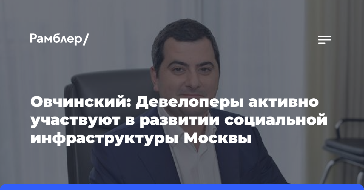 Овчинский рассказал, как в Москве создают комфортную городскую среду