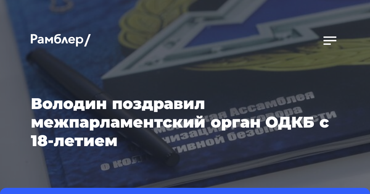 Володин поздравил межпарламентский орган ОДКБ с 18-летием