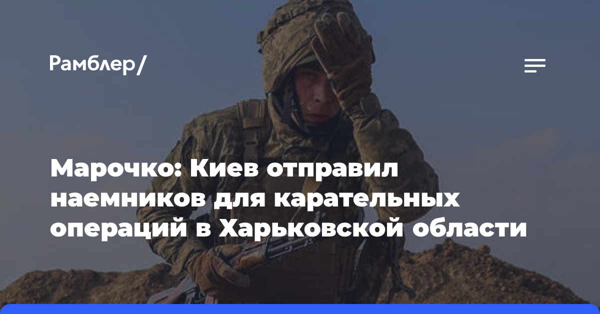 Марочко: Киев отправил наемников для карательных операций в Харьковской области