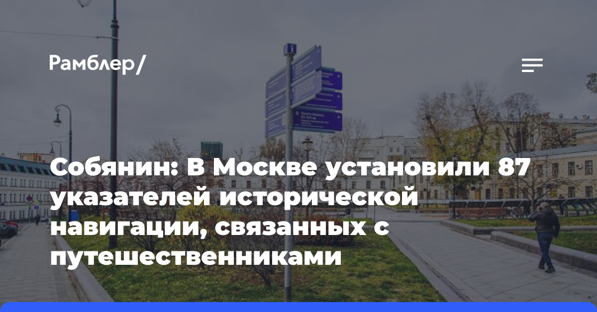 Собянин: В Москве установили 87 указателей исторической навигации, связанных с путешественниками